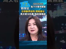日菲劃界談判、陸船擾台　馬文君分析轟：執政黨無能 #少康戰情室 #趙少康 #shorts #馬文君 #日菲劃界 #陸船 #民進黨