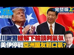【完整版上集】 川普謝習近平緩解下輪談判氣氛 美伊停戰亞洲盟友鬆口氣？20260616｜#沈富雄 #林亮君 #黃暐瀚 #陳菁徽 #陳鳳馨